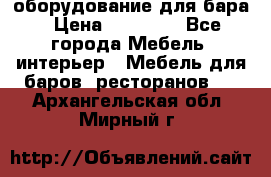 оборудование для бара › Цена ­ 80 000 - Все города Мебель, интерьер » Мебель для баров, ресторанов   . Архангельская обл.,Мирный г.